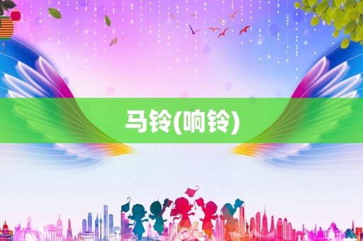 马铃(响铃)