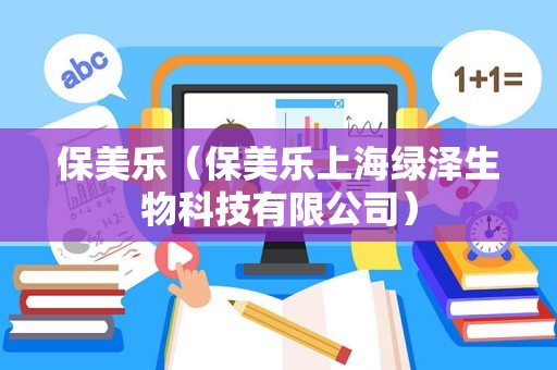 保美乐（保美乐上海绿泽生物科技有限公司）
