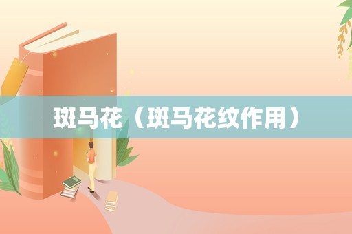 斑马花（斑马花纹作用）