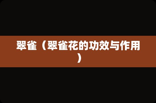 翠雀（翠雀花的功效与作用）