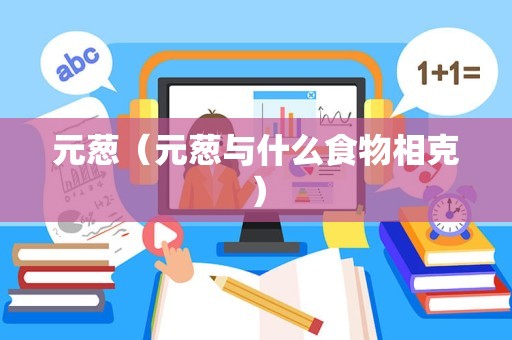 元葱（元葱与什么食物相克）