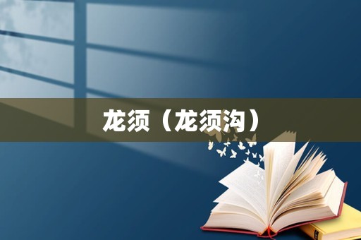 龙须（龙须沟）