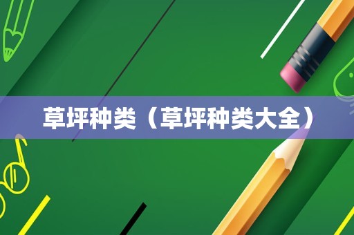 草坪种类（草坪种类大全）