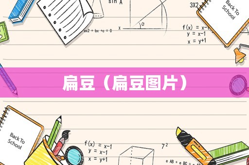 扁豆（扁豆图片）