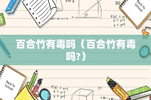 百合竹有毒吗（百合竹有毒吗?）