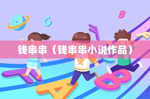 钱串串（钱串串小说作品）