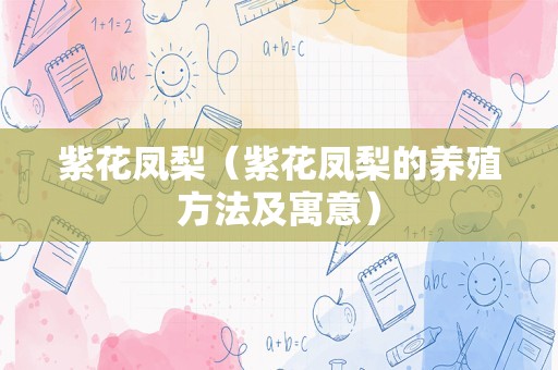 紫花凤梨（紫花凤梨的养殖方法及寓意）