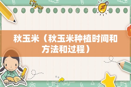 秋玉米（秋玉米种植时间和方法和过程）