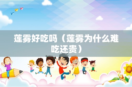 莲雾好吃吗（莲雾为什么难吃还贵）