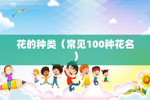 花的种类（常见100种花名）