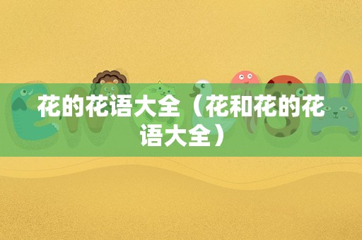 花的花语大全（花和花的花语大全）