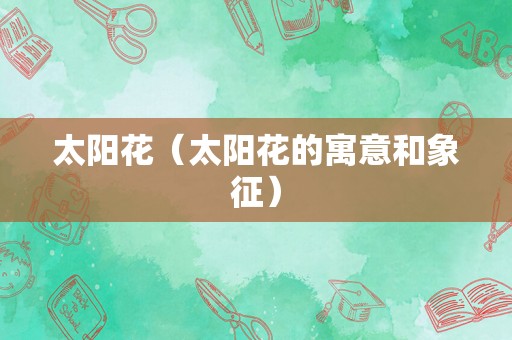 太阳花（太阳花的寓意和象征）