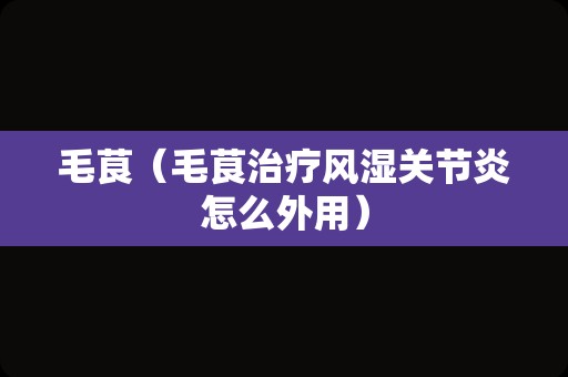毛茛（毛茛治疗风湿关节炎怎么外用）