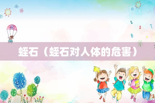 蛭石（蛭石对人体的危害）