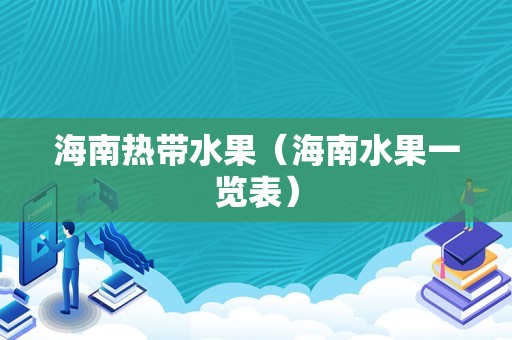海南热带水果（海南水果一览表）