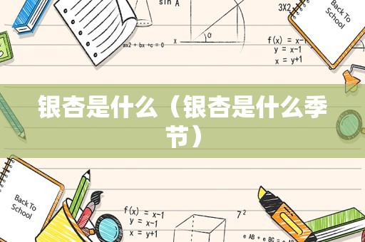 银杏是什么（银杏是什么季节）