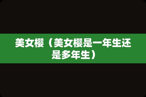 美女樱（美女樱是一年生还是多年生）