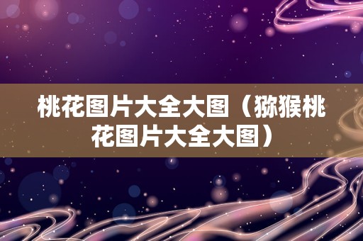 桃花图片大全大图（猕猴桃花图片大全大图）