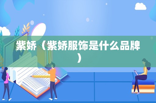 紫娇（紫娇服饰是什么品牌）