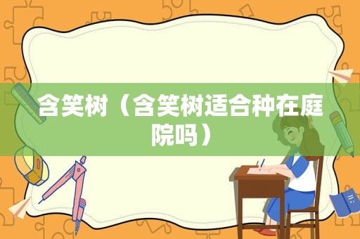 含笑树（含笑树适合种在庭院吗）