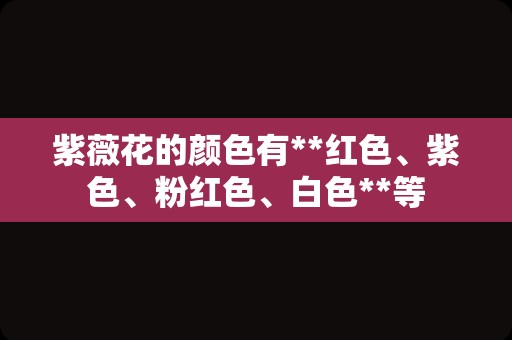 紫薇花的颜色有**红色、紫色、粉红色、白色**等
