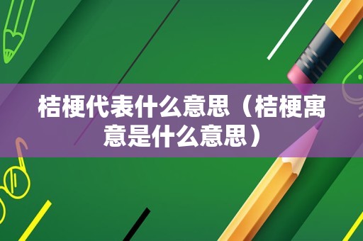 桔梗代表什么意思（桔梗寓意是什么意思）