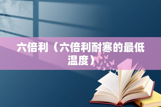 六倍利（六倍利耐寒的最低温度）
