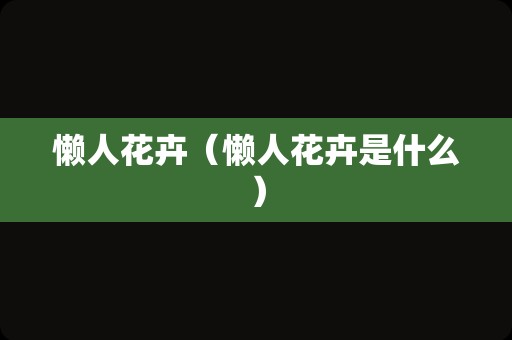 懒人花卉（懒人花卉是什么）