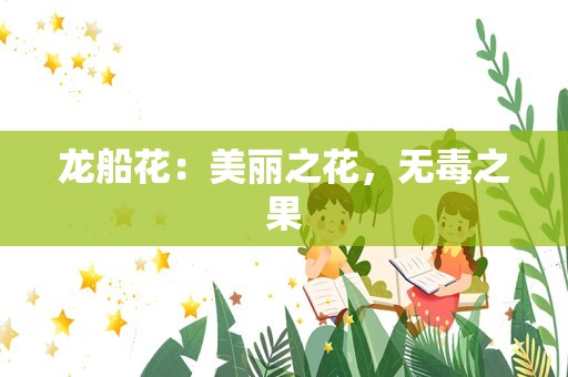 龙船花：美丽之花，无毒之果