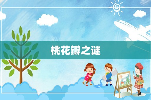 桃花瓣之谜