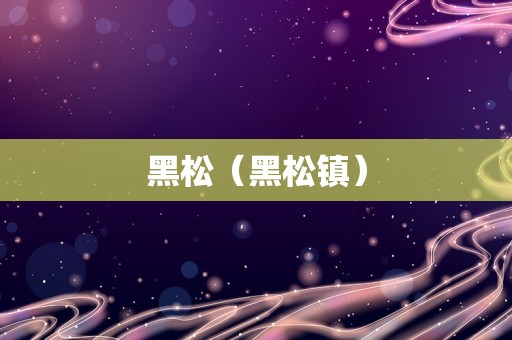 黑松（黑松镇）