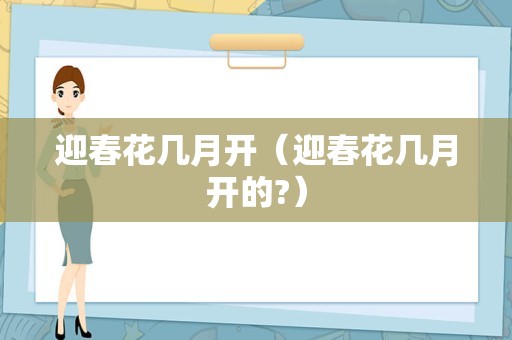 迎春花几月开（迎春花几月开的?）