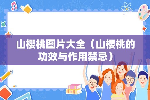 山樱桃图片大全（山樱桃的功效与作用禁忌）