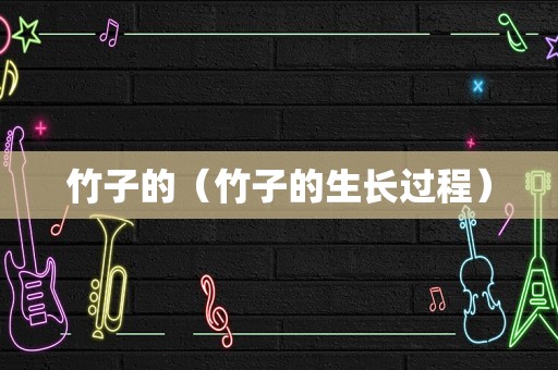 竹子的（竹子的生长过程）