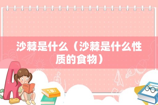 沙棘是什么（沙棘是什么性质的食物）