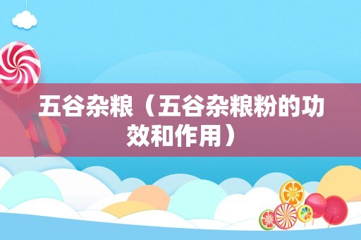 五谷杂粮（五谷杂粮粉的功效和作用）