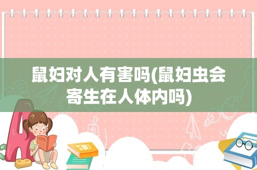 鼠妇对人有害吗(鼠妇虫会寄生在人体内吗)