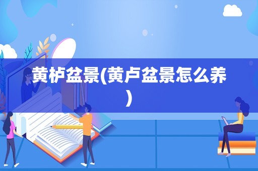 黄栌盆景(黄卢盆景怎么养)