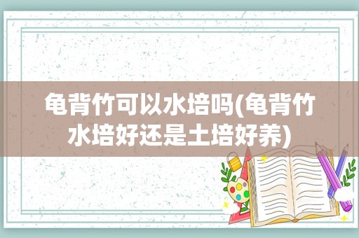 龟背竹可以水培吗(龟背竹水培好还是土培好养)
