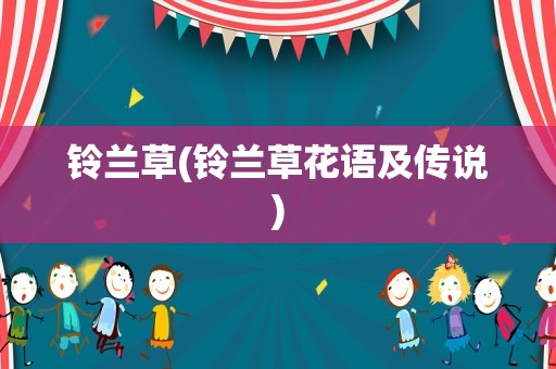 铃兰草(铃兰草花语及传说)