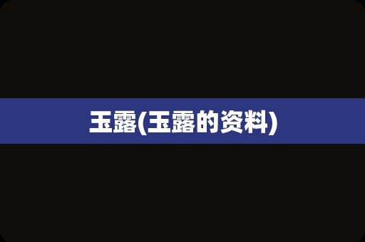 玉露(玉露的资料)