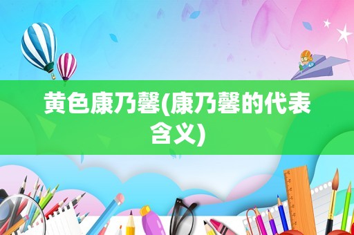 黄色康乃馨(康乃馨的代表含义)