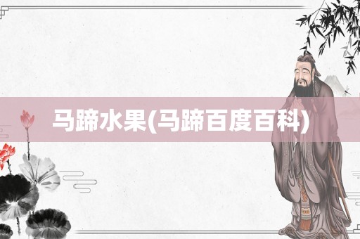 马蹄水果(马蹄百度百科)