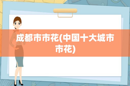 成都市市花(中国十大城市市花)