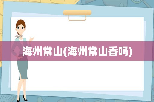 海州常山(海州常山香吗)