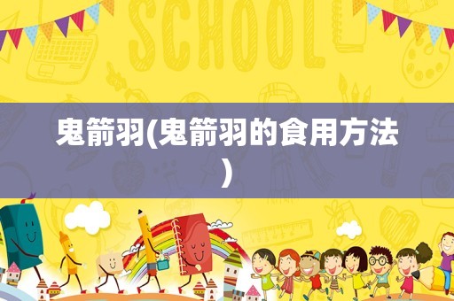 鬼箭羽(鬼箭羽的食用方法)