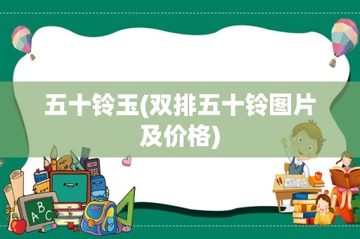 五十铃玉(双排五十铃图片及价格)
