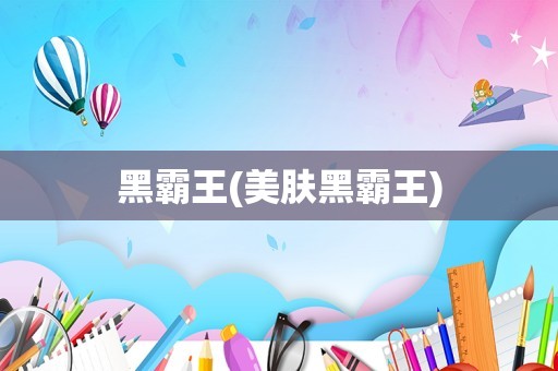黑霸王(美肤黑霸王)