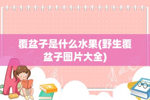 覆盆子是什么水果(野生覆盆子图片大全)