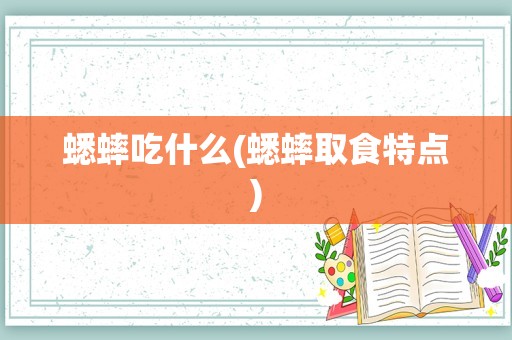 蟋蟀吃什么(蟋蟀取食特点)